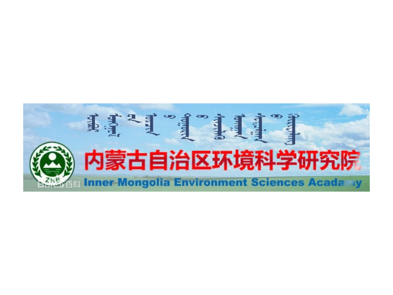 内蒙古生态环境科学研究院有限公司